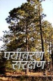 essay on paryavaran sanrakshan essay on paryavaran sanrakshan