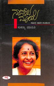 Buy Nanemba Maaye book : Sukanya Maruthi, 8128007580 