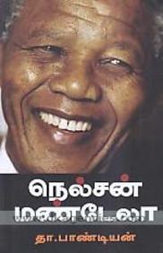 Autobiography Of Nelson Mandela In Tamil | buy tamil biography autobiography books online 2016 Autobiography Of Nelson Mandela In Tamil | buy tamil biography autobiography books online 2016